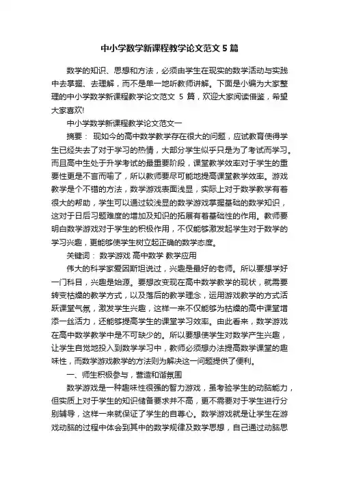 中小学数学新课程教学论文范文5篇