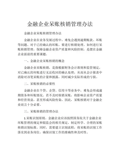 金融企业呆账核销管理办法(精选10篇)