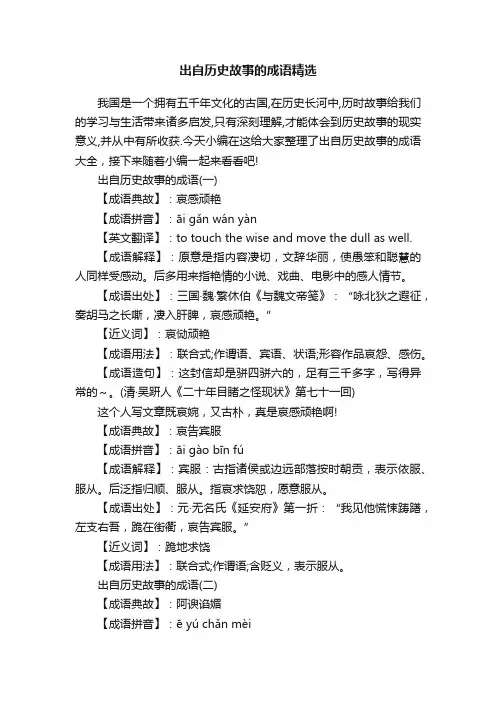 出自历史故事的成语精选