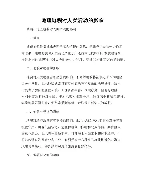 地理地貌对人类活动的影响