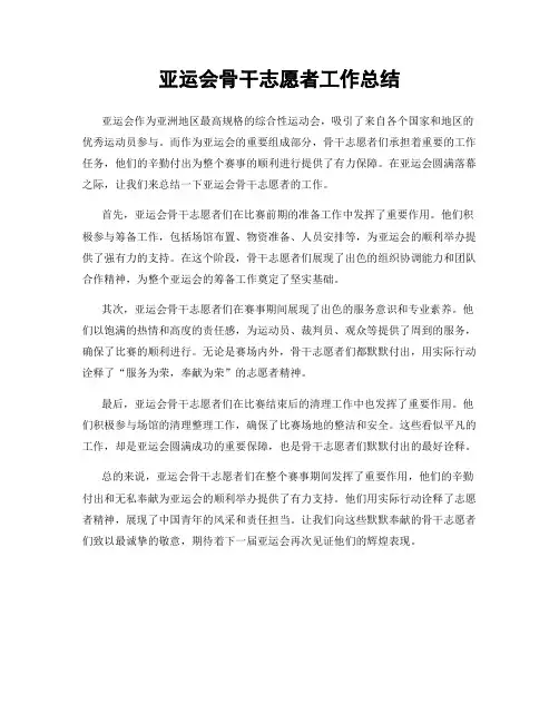 亚运会骨干志愿者工作总结