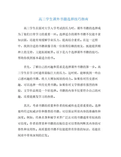 高三学生课外书籍选择技巧指南