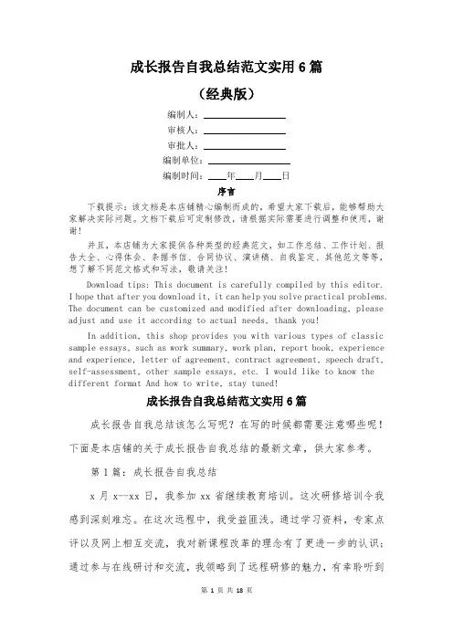 成长报告自我总结范文实用6篇