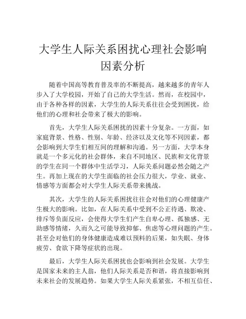 大学生人际关系困扰心理社会影响因素分析