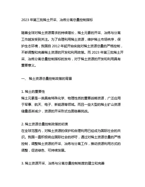 2023年第三批稀土开采、冶炼分离总量控制指标