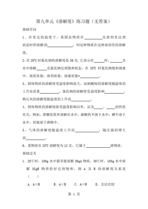 2024九年级化学下册第九单元溶解度练习题