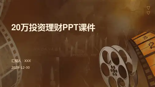 20万投资理财ppt课件