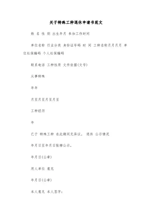 关于特殊工种退休申请书范文（2篇）