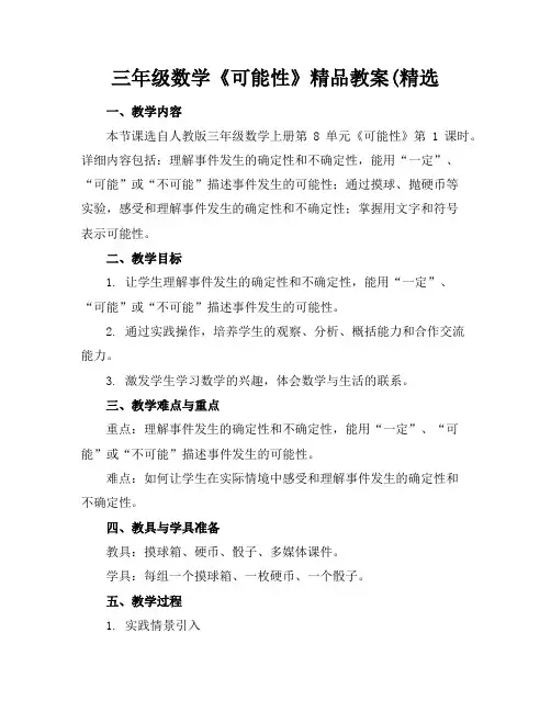 三年级数学《可能性》精品教案(精选
