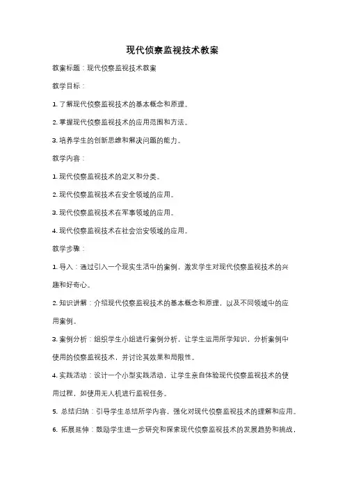 现代侦察监视技术教案