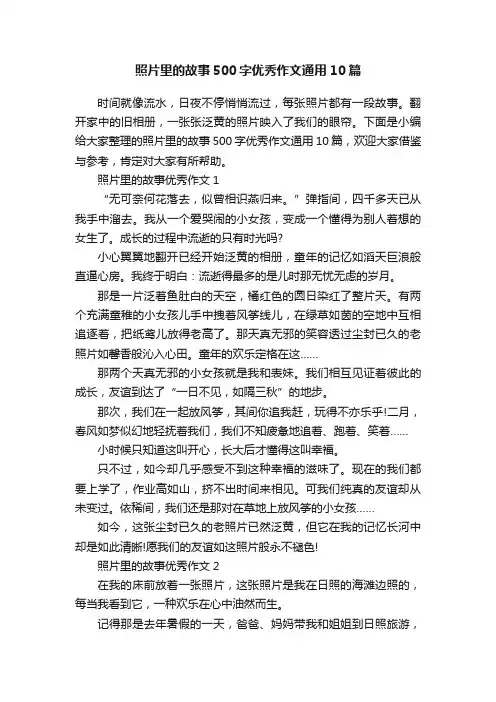 照片里的故事500字优秀作文通用10篇