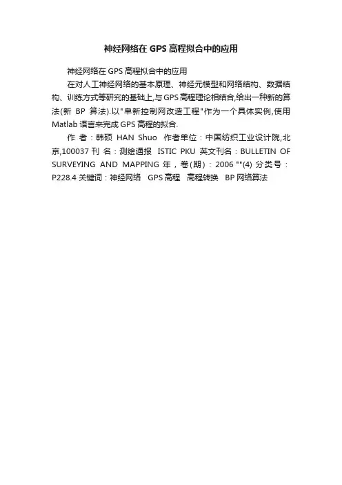 神经网络在GPS高程拟合中的应用