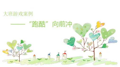 “跑酷”向前冲幼儿园游戏案例分析PPT课件