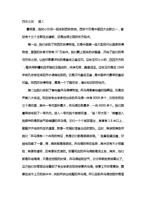 关于在西安旅行的作文