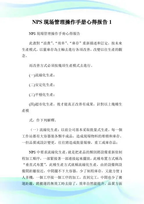 NPS现场管理操作手册心得报告1.doc