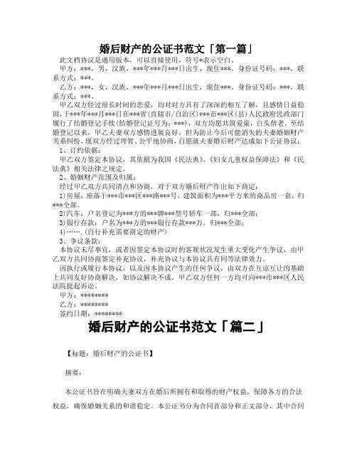 婚后财产的公证书范文「精选3篇」