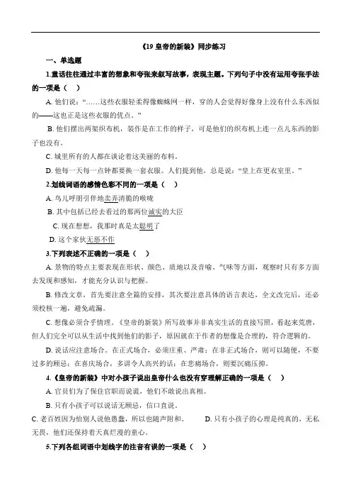 第19课《皇帝的新装》同步练习-2023-2024学年七年级语文上册同步优质教学资源(统编版)原卷版