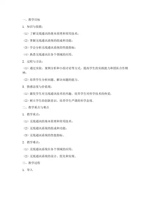 无线通讯教案设计方案模板