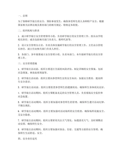 研学旅行的安全管理制度