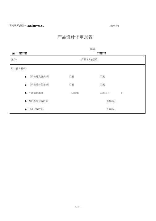 产品设计评审报告