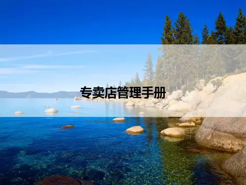 专卖店管理手册