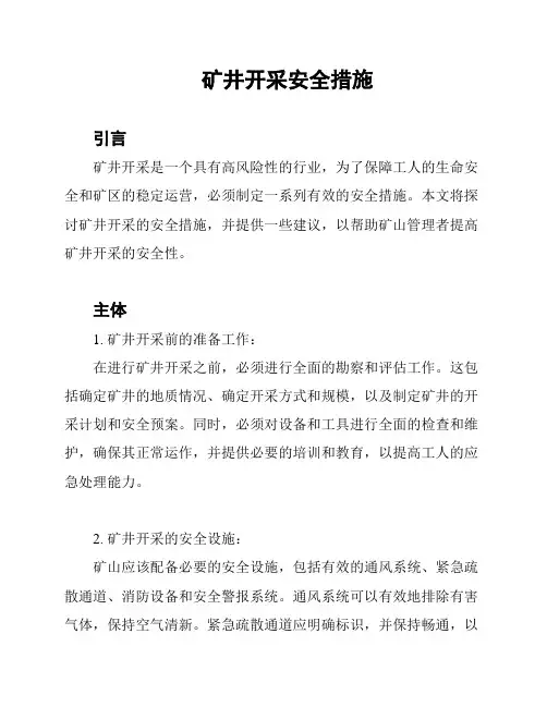 矿井开采安全措施