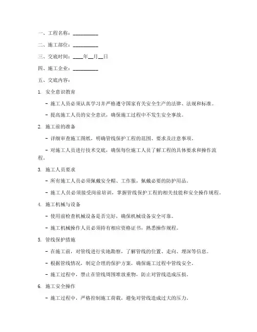 管线保护工程安全技术交底模板