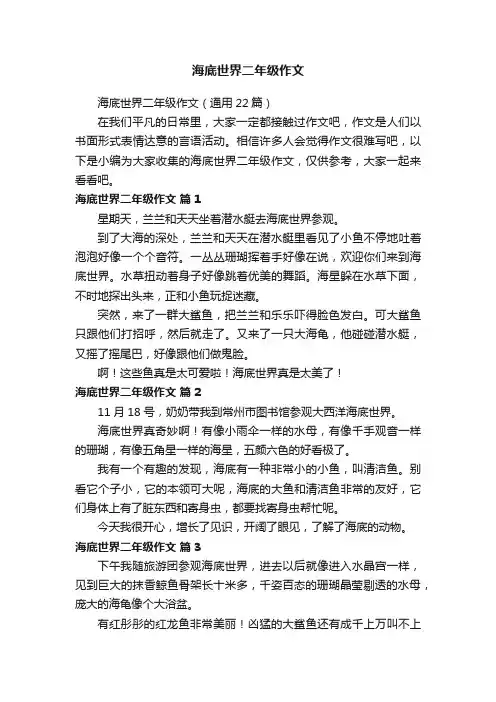海底世界二年级作文（通用22篇）