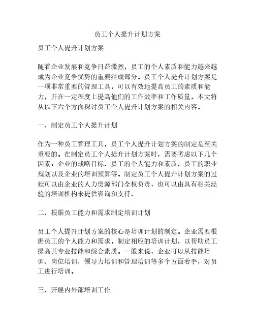 员工个人提升计划方案