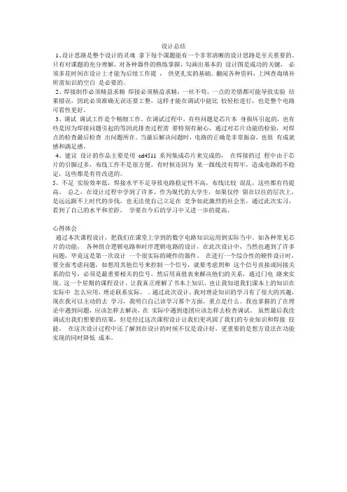 八路抢答器设计总结,心得体会