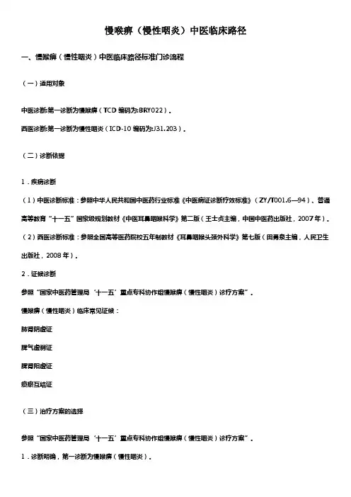 慢喉痹(慢性咽炎)中医临床路径