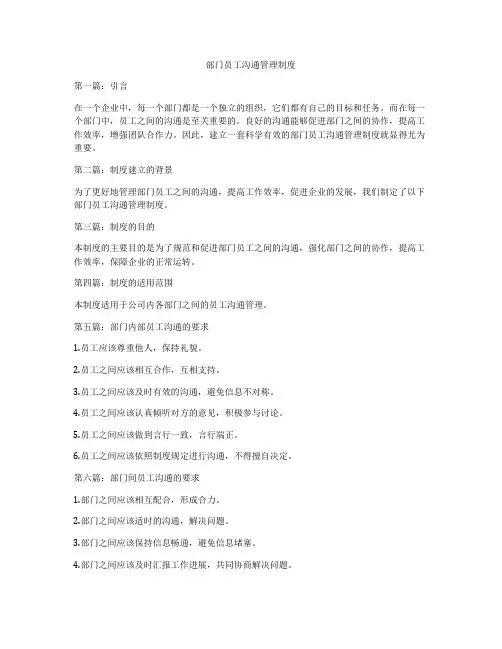 部门员工沟通管理制度