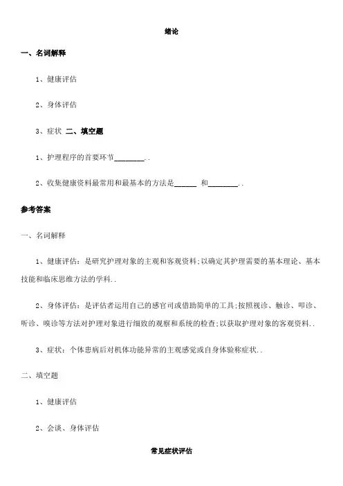 健康评估各章习题