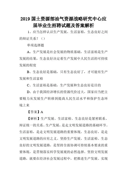 2019国土资源部油气资源战略研究中心应届毕业生招聘试题及答案解析 .doc