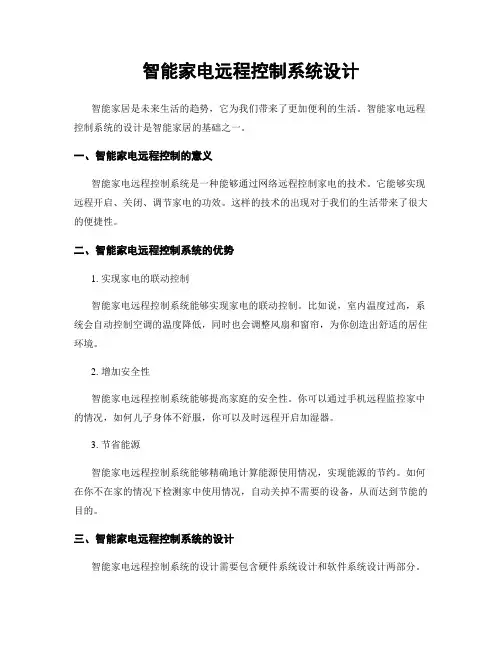 智能家电远程控制系统设计