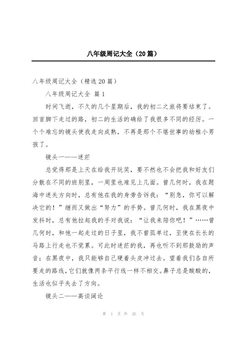 八年级周记大全(20篇)