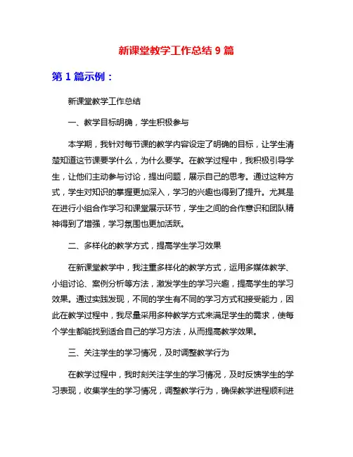 新课堂教学工作总结9篇