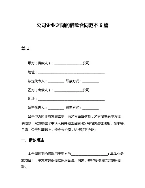 公司企业之间的借款合同范本6篇