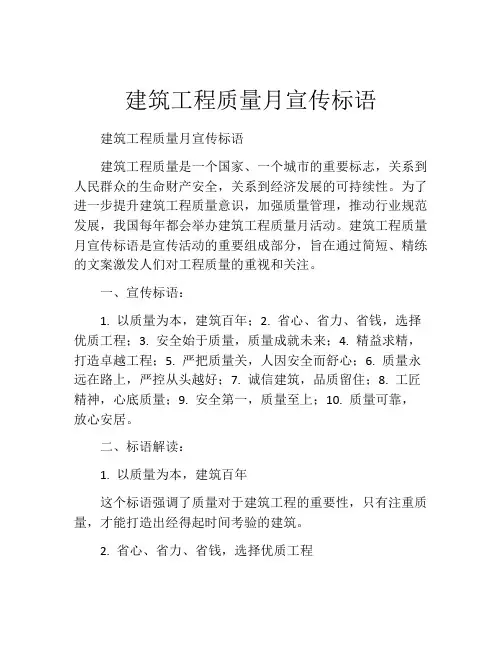 建筑工程质量月宣传标语