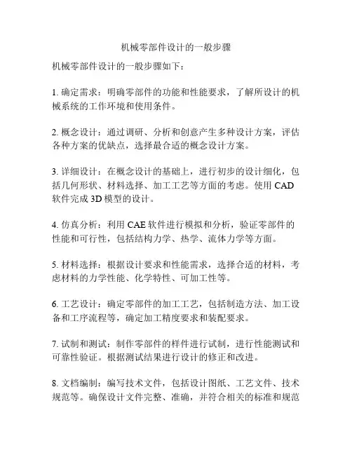 机械零部件设计的一般步骤