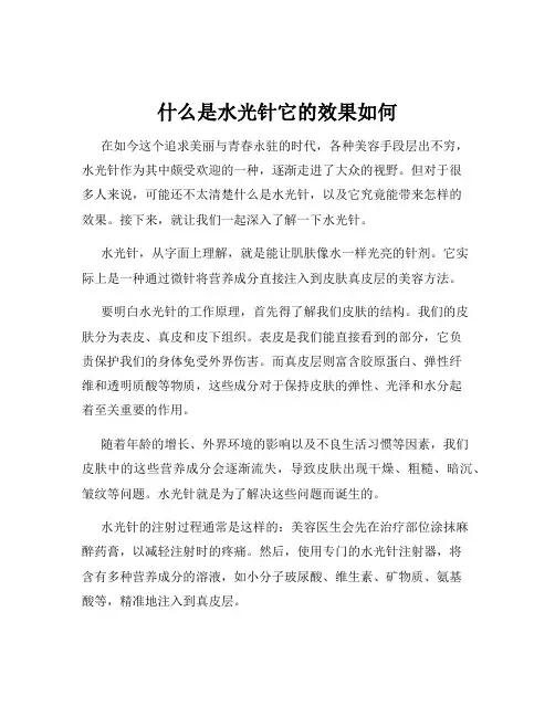 什么是水光针它的效果如何