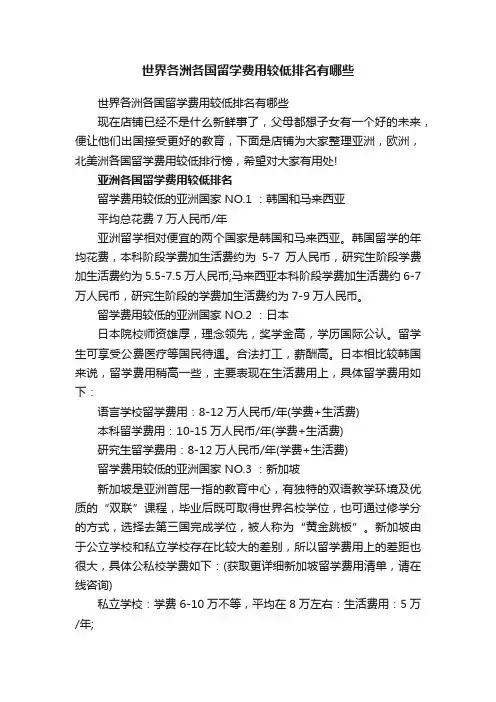 世界各洲各国留学费用较低排名有哪些