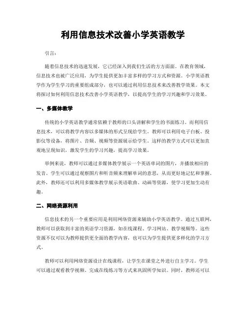 利用信息技术改善小学英语教学