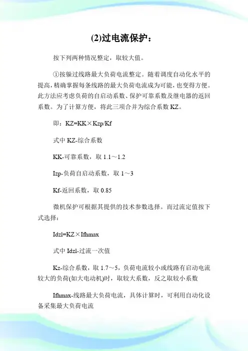 10kV配电线路保护的整定计算.doc