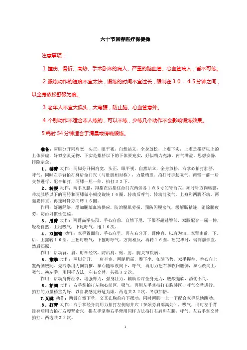 60节回春医疗保健操-说明
