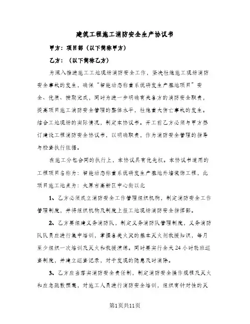 建筑工程施工消防安全生产协议书（四篇）