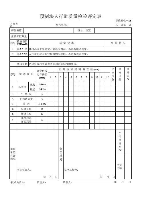 预制块、人行道质量检验评定表