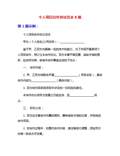 个人项目合作协议范本8篇