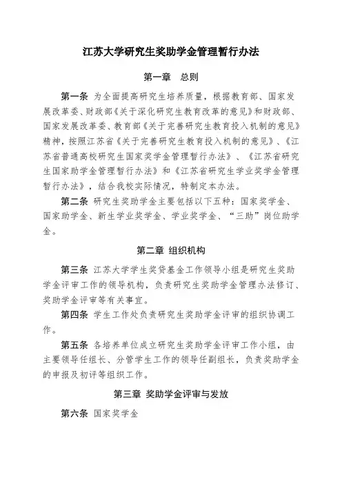 江苏大学研究生奖助学金管理暂行办法