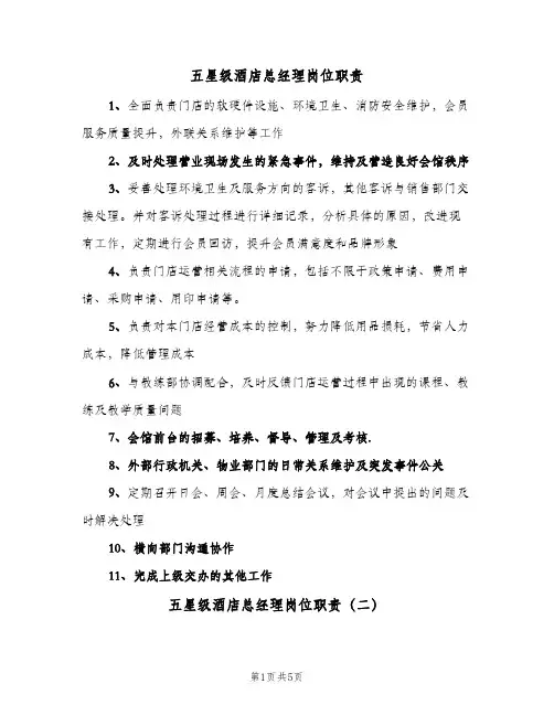 五星级酒店总经理岗位职责(四篇)